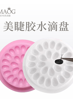 水滴开花嫁接工具美睫杯垫片托盘