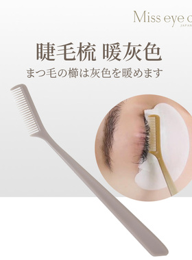 现货 Miss eye dor 嫁接睫毛专用睫毛梳 暖灰色
