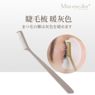 嫁接睫毛专用睫毛梳 现货 dor eye 暖灰色 Miss