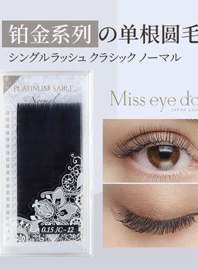 Miss eye dor 铂金系列 单根嫁接黑色嫁接专用睫毛混合长度