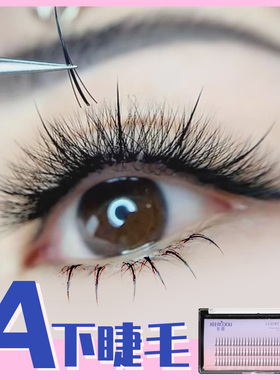 网红款A型下睫毛仙女睫毛7mmW朵毛嫁接假睫毛r日系自然仿真分段式
