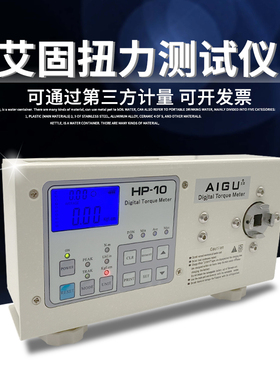 艾固扭力测试仪电风批电机马达瓶盖数显扭矩HP-10205试校准扭力计