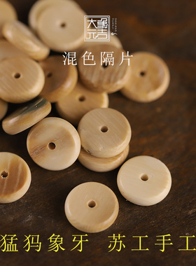 猛犸象牙混色佛珠星月手串隔片垫片隔珠金刚108菩提文玩配饰配件