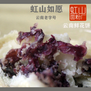 虹山面粉厂虹如愿鲜花饼云南特产老字号鲜花饼小吃零食休闲食品