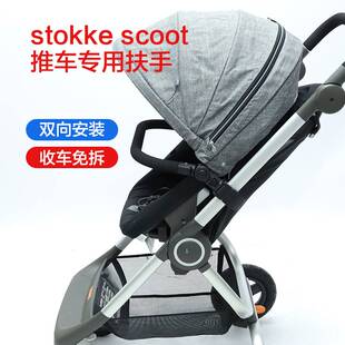 scoot婴儿推车扶手专用加长脚拖扶手围栏雨罩挂包定制配件 stokke