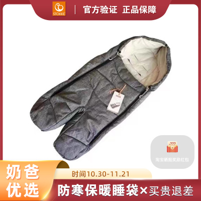 STOKKE高景观婴儿推车分腿式睡袋抱袋舒适保暖脚袋脚套脚罩冬装