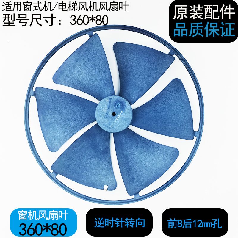 窗式一体机电梯风机风扇叶360*80