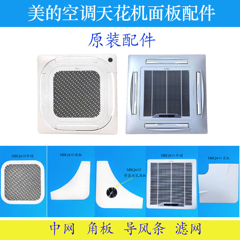 美的空调天花机面板原装配件
