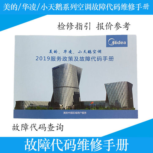 美的华凌小天鹅空调故障代码手册