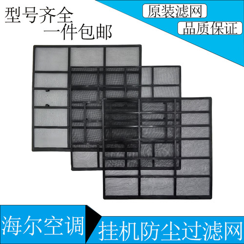 海尔空调挂机防尘过滤网