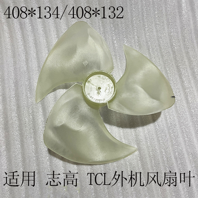 适用志高TCL空调外机风叶