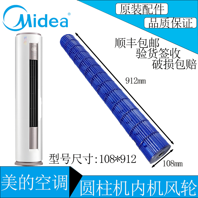 美的空调圆柱机内机风轮108*912