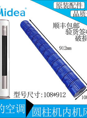 美的空调圆柱机内机风轮108*912