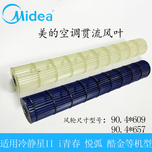 全新原装美的空调冷静星II 悦弧 i青春 酷金内机风轮90.4*609/657