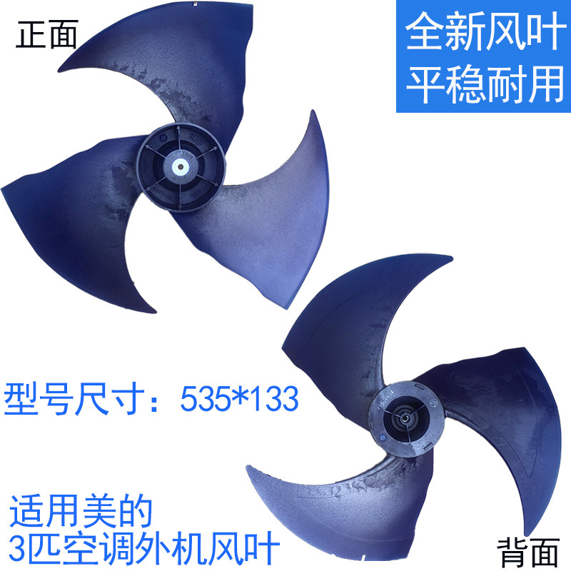 适用美的空调3匹外机风叶535*133图片