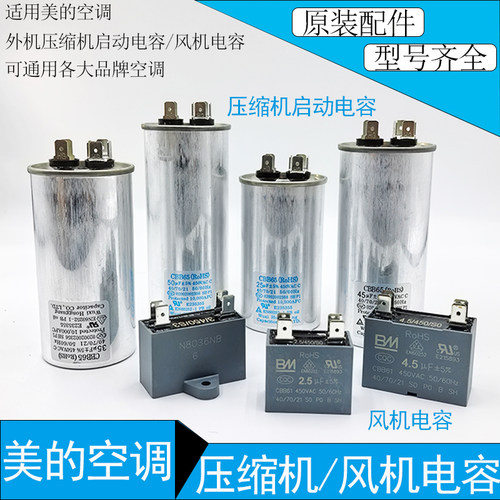 美的空调原装压缩机/风机电容