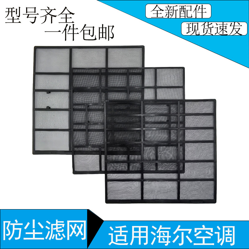 适用海尔空调挂机防尘过滤网