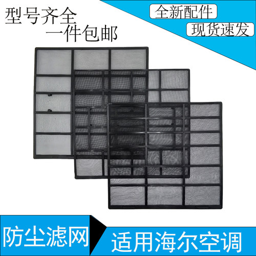 适用海尔空调挂机防尘过滤网