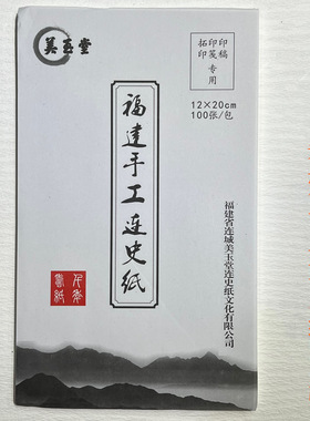 孙记文房 福建美玉堂手工连史纸12*20cm100张篆刻拓印拓边款钤印