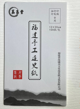 美玉堂手工连史纸福建篆刻拓印