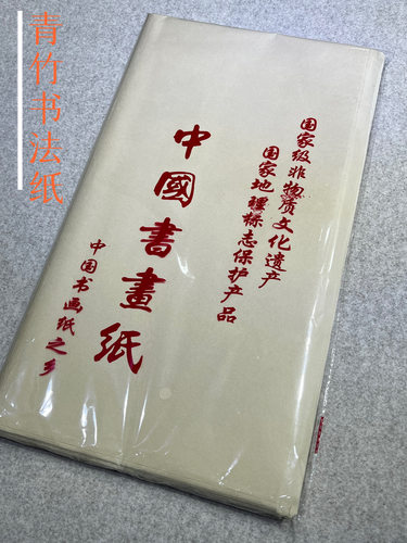 七分熟青竹书法纸孙记书法练习
