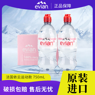 依云法国进口整箱矿泉水750ml evian 冲量 12运动瓶 特价