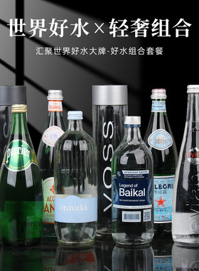 【单瓶礼品】收藏原装进口世界各国高端轻奢礼品大瓶矿泉水气泡水