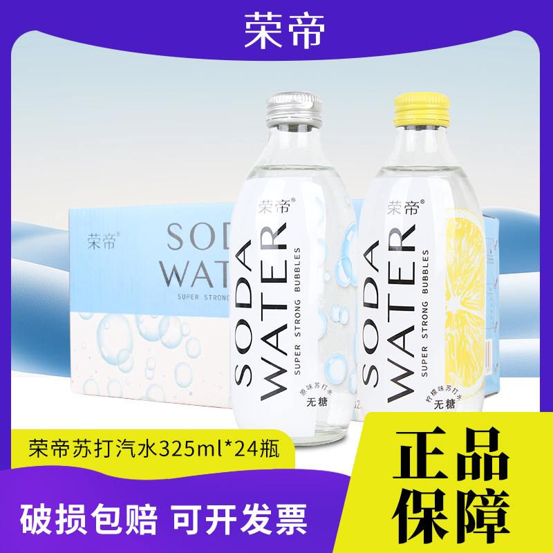 荣帝苏打水无糖强劲气泡水碳酸饮料325ml*24瓶整箱0糖0脂0卡原味