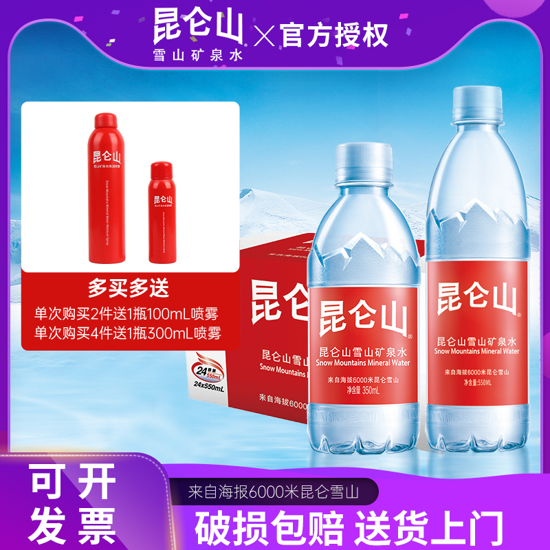 昆仑山矿泉水饮用天然水550ml/350x24瓶弱碱性整箱装多省包邮