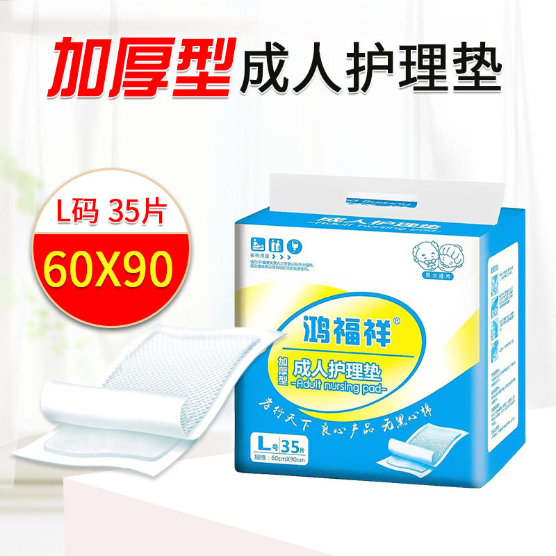 鸿福祥成人60X90cm护理垫男女老人35片装产褥垫子产妇加厚型护垫