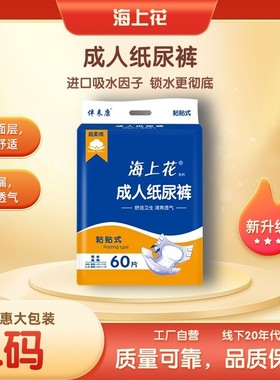 成人纸尿裤 海上花男女士尿不湿L码60片/XL42经济实惠粘贴式尿裤