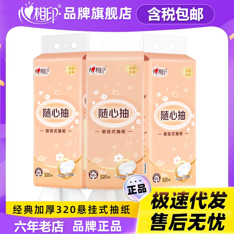 悬挂320抽4层抽纸心相印否