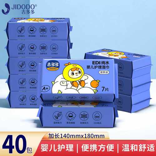 清洁卫生湿纸巾 吉多多小包随身装7片*40包亲肤家用护理湿纸巾