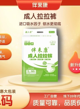 成人拉拉裤 伴来康L/XL80片男女士老人尿不湿男女用内裤式拉拉裤