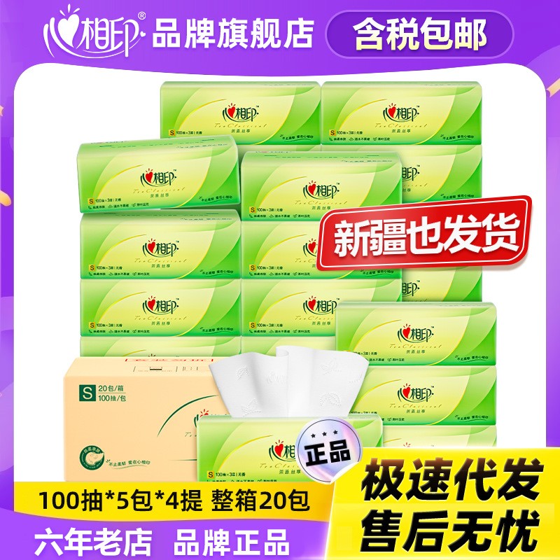 家用抽纸实惠装20包心相印