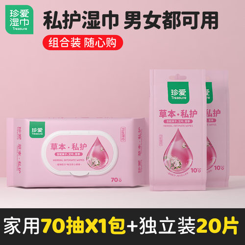 珍爱洁阴湿巾80抽私处卫生湿纸巾女性护理湿巾纸男女通用