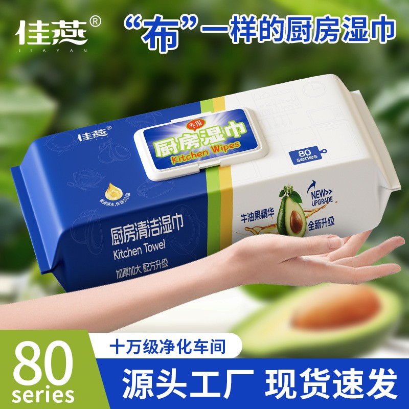 佳燕牛油果厨房湿巾80片装油烟机清洁卫生强力去油污加厚湿巾纸