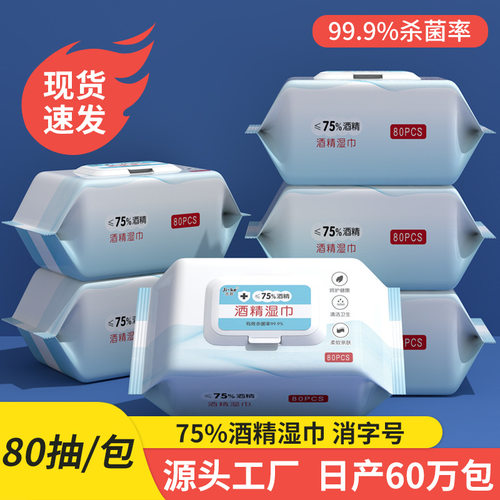 75度酒精湿巾大包80片装一次卫生