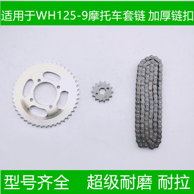 适用新五羊WY/WH125-9万里行SDH125-B牙盘链轮链盘套链油封链条