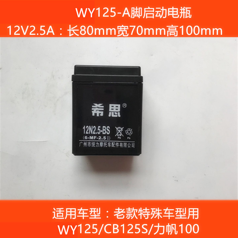 适用WY125-A摩托车电瓶12V2.5A-3C脚踩打火本田GL125电池YB2.5L