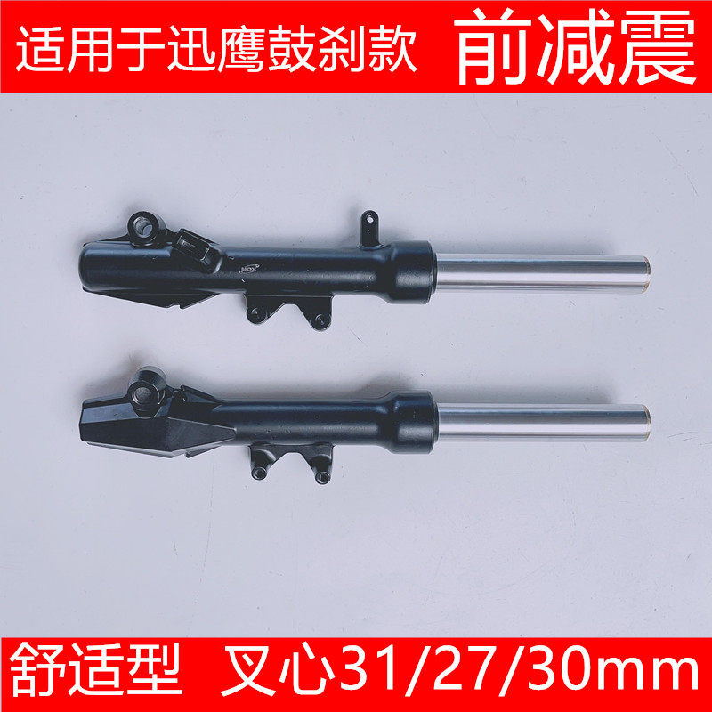 电动车27/31管前减震器避震器舒适油液压减震小龟王巧格迅鹰尚领