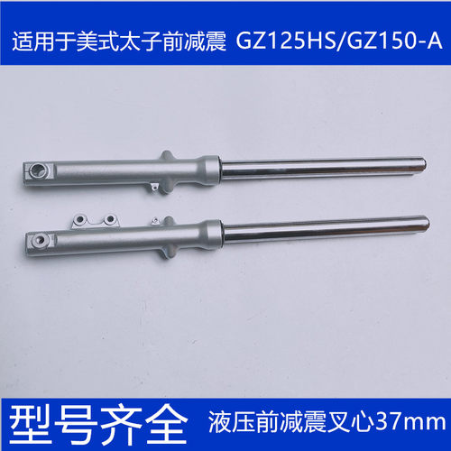 适用摩托车配件GZ150-A悦酷前减震美式太子GZ125HS前叉前避震总成
