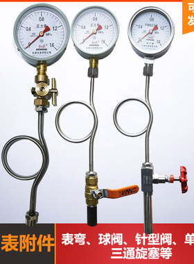 压力表附件表弯缓冲管针型阀球阀焊接单头丝