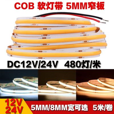 无主灯 COB灯带超窄5mm 高亮480灯12V/24V led软灯条2700K 3500K