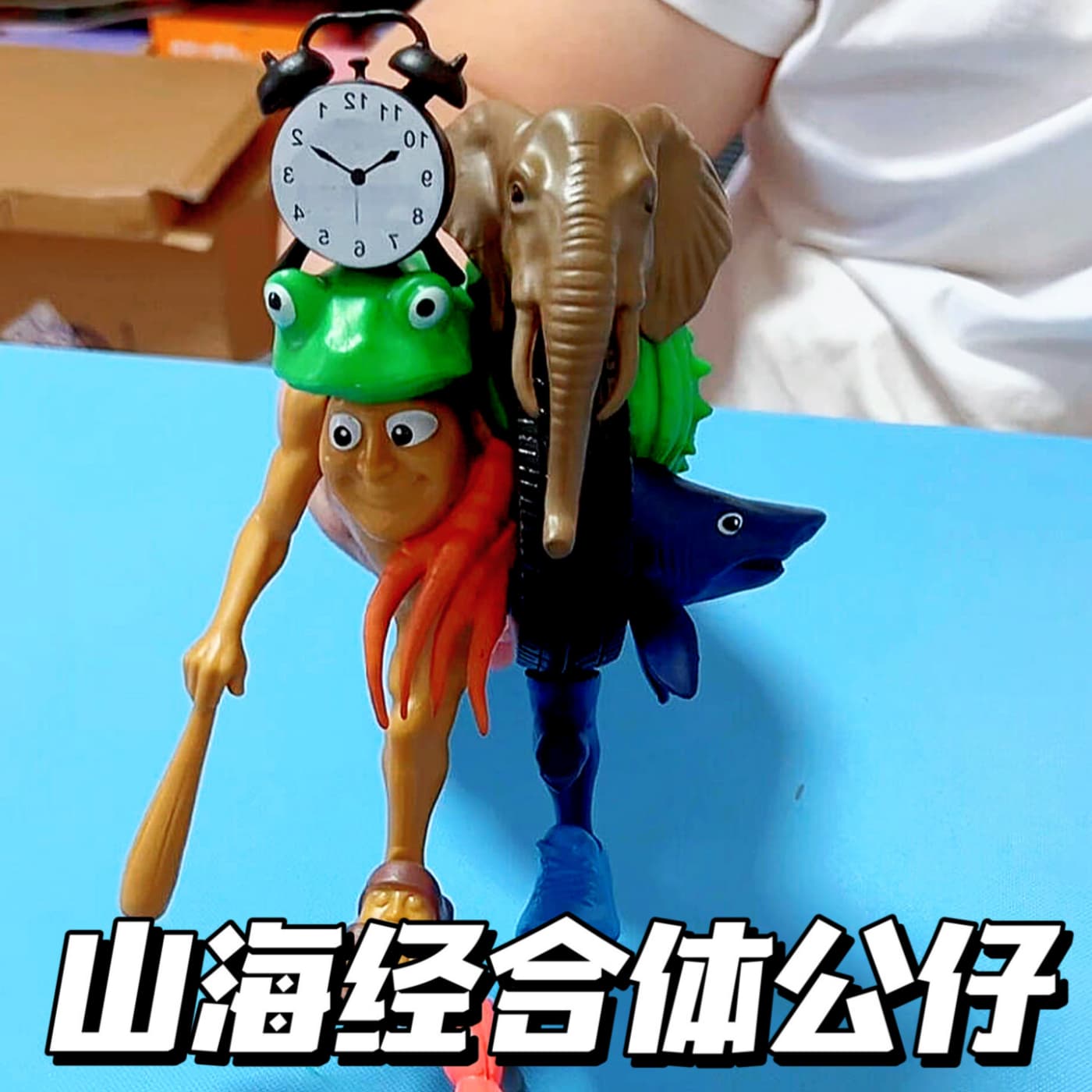山海经融合怪木棍人合体积木