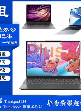 联想华为荣耀超级办公笔记本