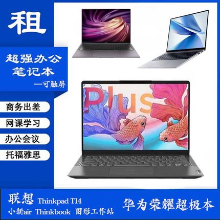 深圳出租笔记本联想小新thinkbook 华为触摸本荣耀独显超级电脑