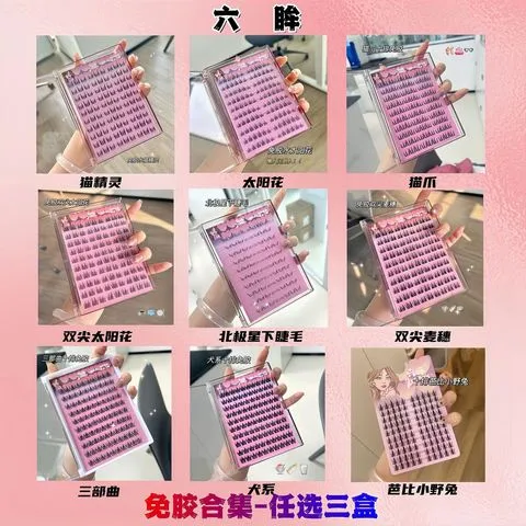 眸镊子分段大容量假睫柔软免胶送六】自然浓密任选新手自粘三盒【
