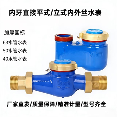 63水管丝牙活接水表平式/立式/竖装/50水管水表40水管水表内外丝
