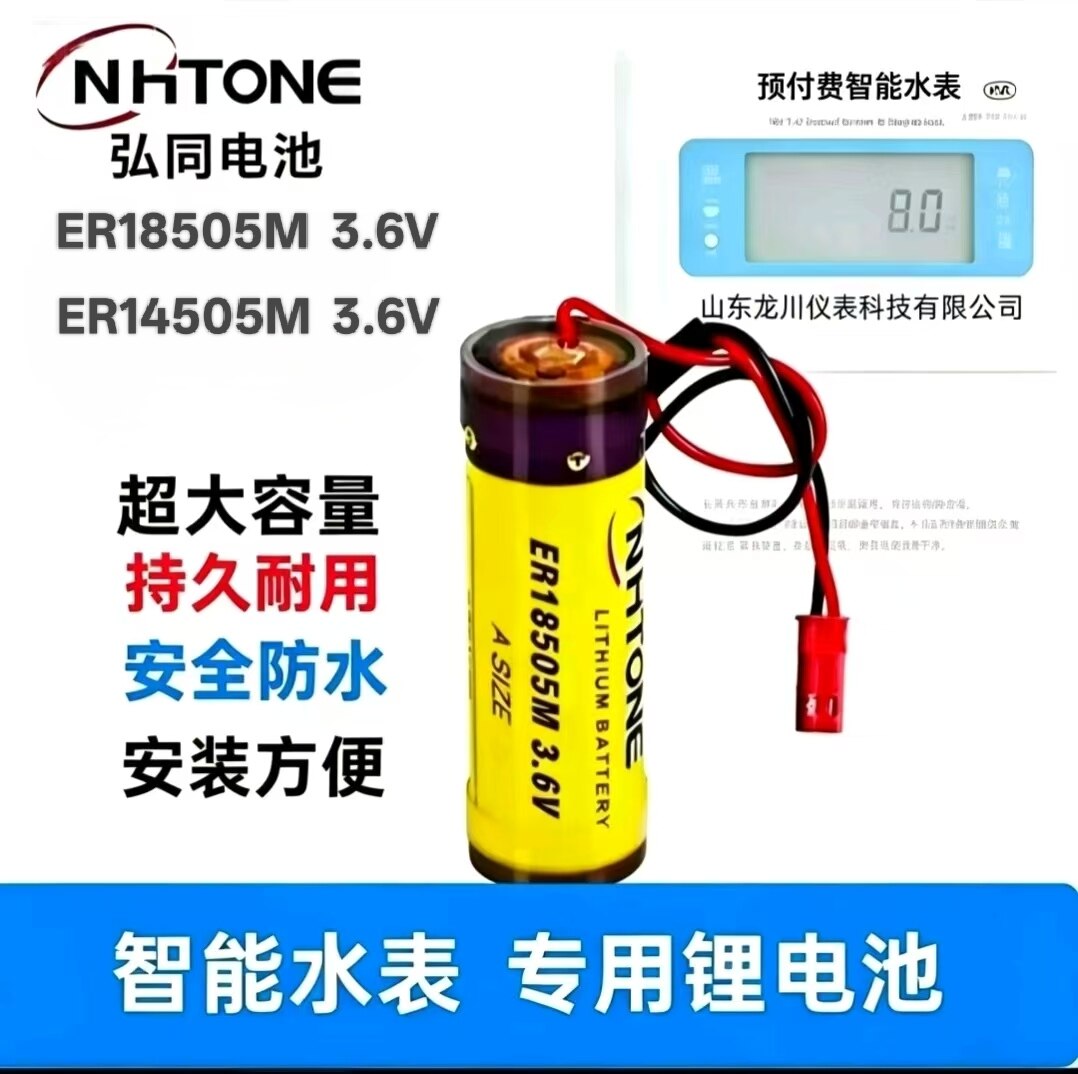 3.6v智能水表电池ER18505M弘同正品通用专用锂电池大容量蓝牙水表